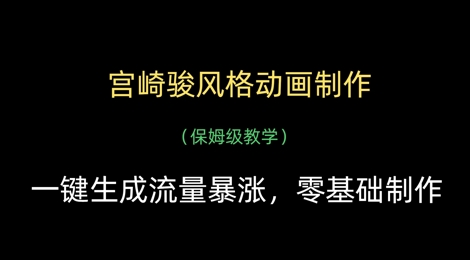 宫崎骏风格动画制作，一键生成流量暴涨，保姆级教学-精品虚拟资源库