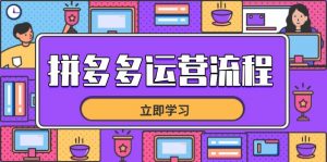 拼多多运营流程,从选品到流量,全链路运营技巧,助力店铺爆单-精品虚拟资源库