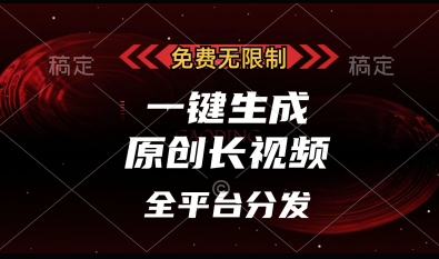 免费无限制，一键生成原创长视频，可发全平台，单账号日入多张【揭秘】-精品虚拟资源库