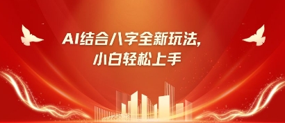 八字小白靠AI躺挣，市场需求暴涨500%-精品虚拟资源库