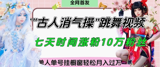 爆火“古人消气养生操”实战拆解，找准视频风口轻松起号，挂橱窗卖货月入过W-精品虚拟资源库