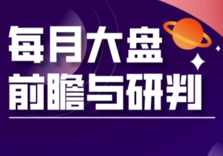 A股板块轮动实战策略与每月大盘前瞻与研判(更新3月)-精品虚拟资源库