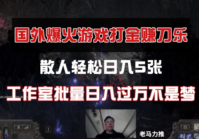 国外游戏打金，散人轻松日入5张，工作室批量日入过万不是梦-精品虚拟资源库