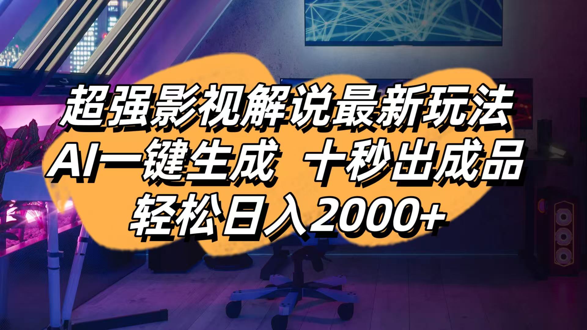 影视解说最新玩法,AI一键生成, 十秒出成品, 轻松日入2000+-精品虚拟资源库