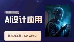 Ai设计应用课，​SD-webui工作原理使用技巧-精品虚拟资源库