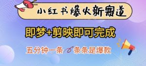 小红书爆火新赛道，即梦+剪映即可完成，五分钟一条，条条是爆款-精品虚拟资源库