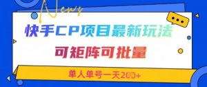 快手CP项目，最新交友赛道玩法，可矩阵可批量，单人单号一天2张+-精品虚拟资源库