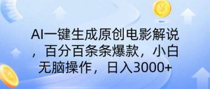 AI一键生成原创电影解说，一刀不剪百分百条条爆款，小白日入3000+-精品虚拟资源库