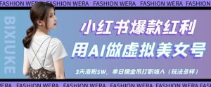 小红书爆款红利:用AI做虚拟美女号,3天涨粉5W,单日佣金吊打职场人-精品虚拟资源库