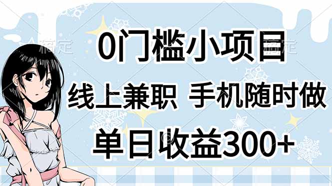 0门槛副业，线上兼职，日入300+，有手机即可-精品虚拟资源库