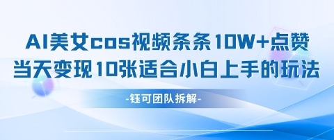 AI剑与美女cos视频，条条10W+点赞，当天变现多张，适合小白上手的好玩法-精品虚拟资源库