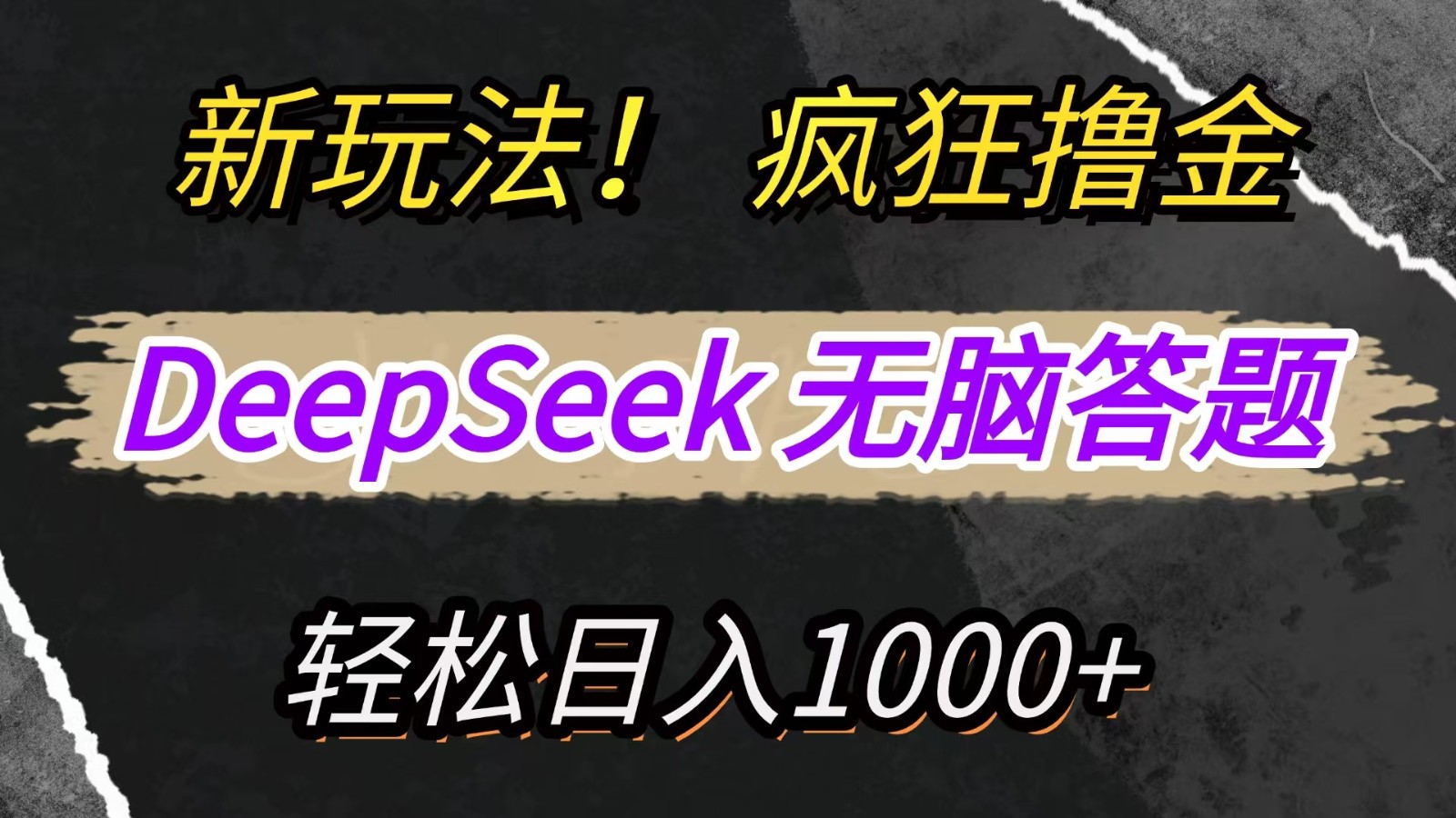 新玩法！利用DeepSeek，复制粘贴，无脑简单答题，疯狂撸新平台收益，轻松日入1000+-精品虚拟资源库