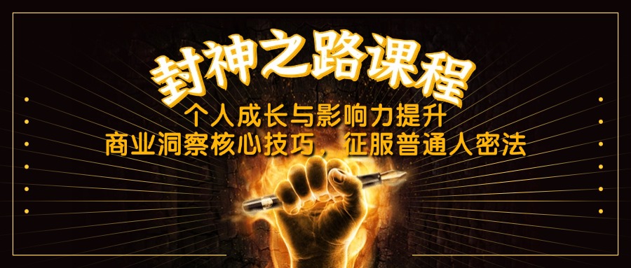 封神之路课程，个人成长与影响力提升，商业洞察核心技巧，征服普通人密法-精品虚拟资源库