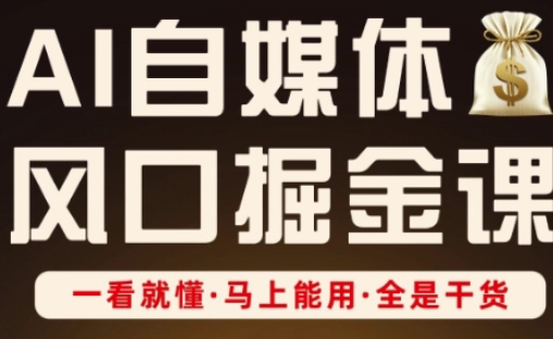 AI自媒体风口掘金课，一看就懂·马上能用·全是干货-精品虚拟资源库