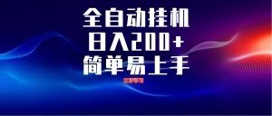 全自动脚本 无限多开 ，释放你的双手，单机日入200+-精品虚拟资源库
