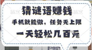 猜谜语挣钱，有手机就能做，任务无上限，只要做就有，一天轻松几百元【揭秘】-精品虚拟资源库