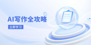 AI写作全攻略，拥抱AI写作新时代，从AI写作原理、核心技巧到实战应用-精品虚拟资源库