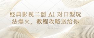 经典影视二创 Ai 对口型玩法爆火，教程攻略送给你-精品虚拟资源库