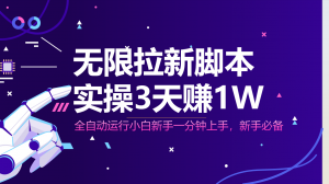 无限拉新脚本,全自动运行,实测3天赚1W,小白日入1000+-精品虚拟资源库