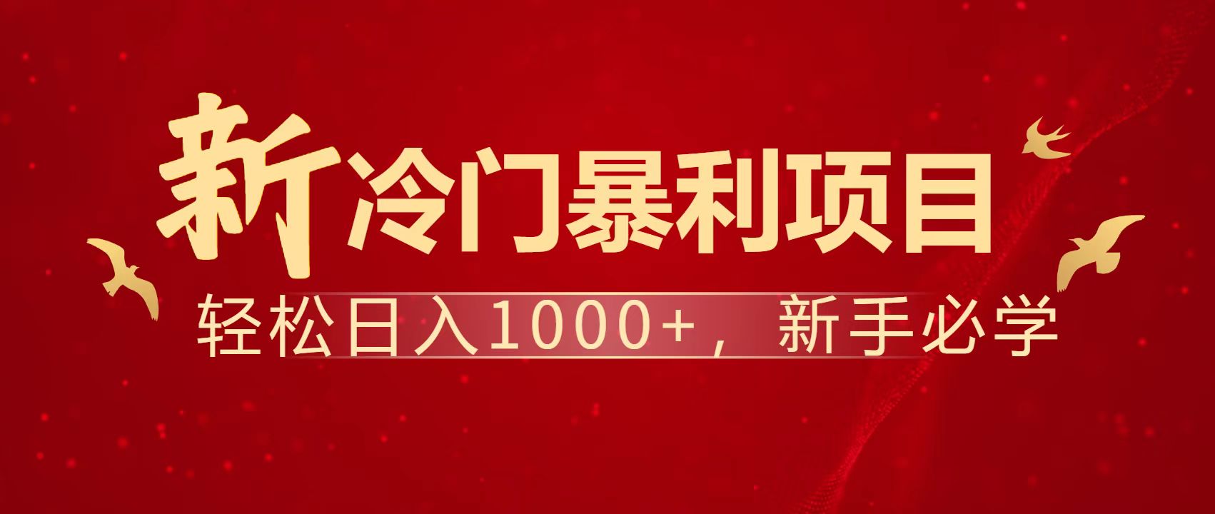 暴利项目，每天被动收益1500+，长期管道收益！0成本自己做老板！-精品虚拟资源库