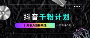 抖音千粉计划，最新玩法三天暴力涨千粉，一天到手5张-精品虚拟资源库