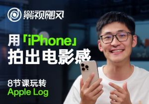 影视飓风玩转Apple Log，八节课带你用iPhone拍出电影感！【无水印版】-精品虚拟资源库