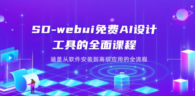 SD-webui免费AI设计工具的全面课程，涵盖从软件安装到高级应用的全流程-精品虚拟资源库