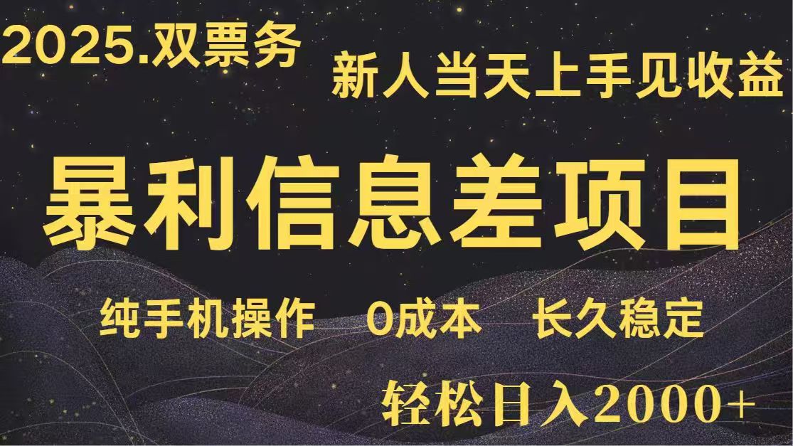 日入2000+  高利润信息差项目 副业翻身  新人当天收益  小白长期饭票-精品虚拟资源库