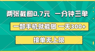 两张截图，一分钟三单，接单无上限，一部手机就能做，一天5张【揭秘】-精品虚拟资源库