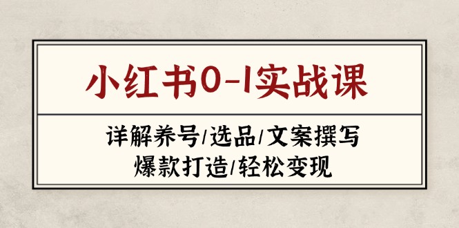 小红书0-1实战课(2023-2025-精品虚拟资源库