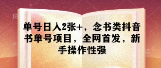 单号日入2张+，念书类抖音书单号项目，全网首发，新手操作性强-精品虚拟资源库