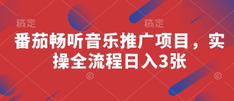 番茄畅听音乐推广项目，实操全流程日入3张-精品虚拟资源库