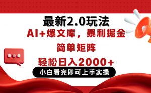 今日头条最新2.0玩法，思路简单，复制粘贴，轻松实现矩阵日入2000+-精品虚拟资源库