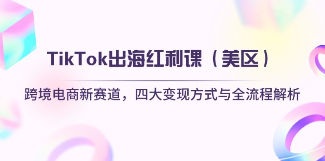 TikTok出海红利课(美区-精品虚拟资源库
