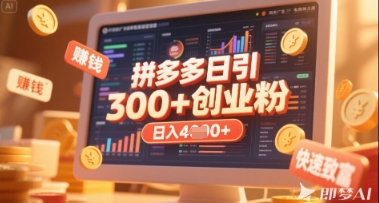 拼多多创业引流项目，每天吸引200+付费创业粉，实现日入多张+稳定收益-精品虚拟资源库
