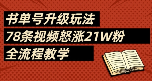 书单号升级玩法，78条视频怒涨21W粉，全流程教学-精品虚拟资源库
