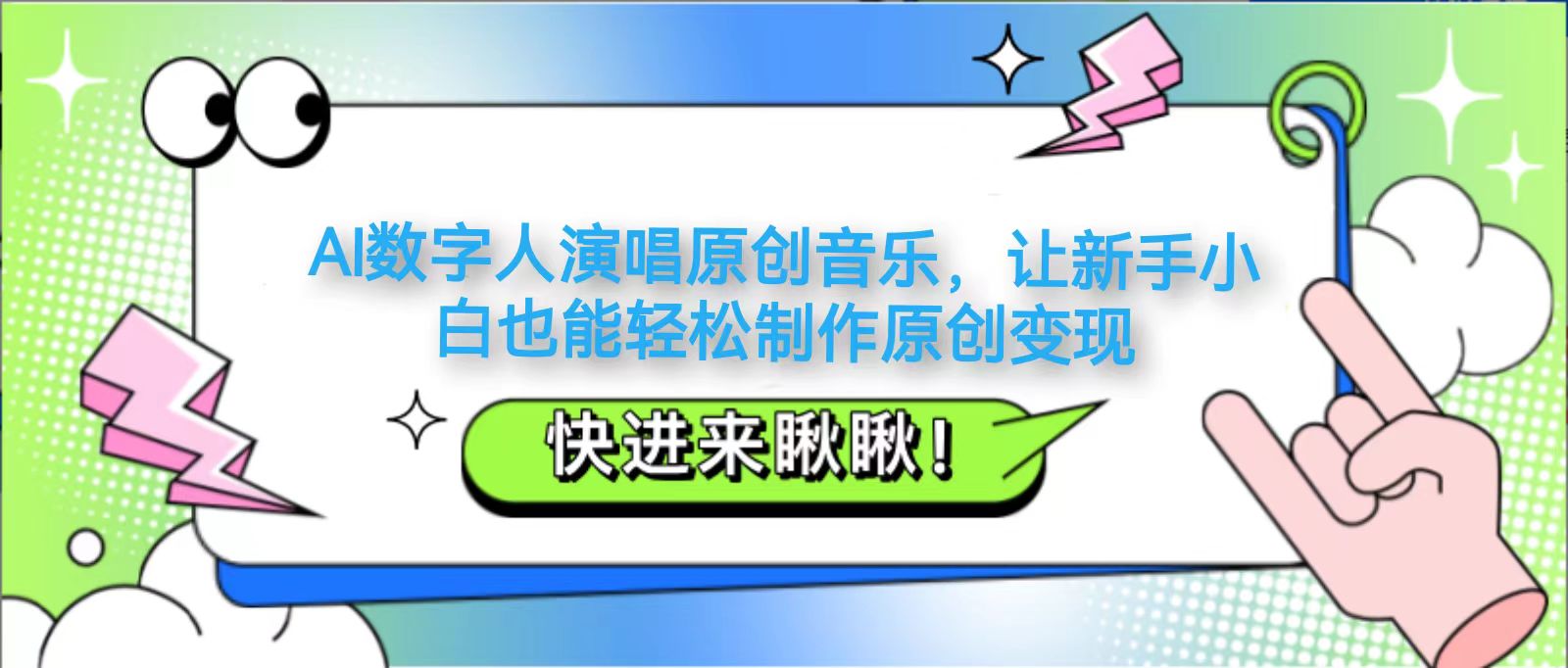 AI数字人演唱原创音乐，让新手小白也能轻松制作原创变现-精品虚拟资源库