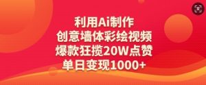 利用Ai制作创意墙体彩绘视频，爆款狂揽20W点赞，单日变现数张-精品虚拟资源库