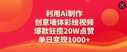 利用Ai制作创意墙体彩绘视频，爆款狂揽20W点赞，单日变现数张-精品虚拟资源库