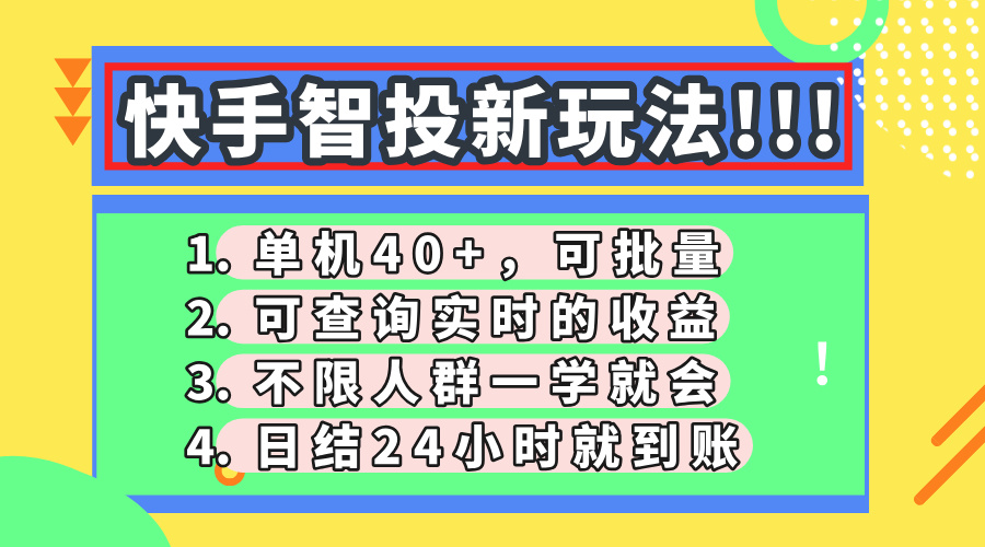 快手智投新玩法，单机日入40+，可批量，可查询实时收益，收益日结24小…-精品虚拟资源库