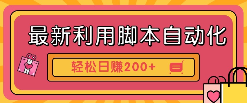 最新利用自动化工具零撸，门槛低见钱快，批量操作轻松日赚200+【附工具】-精品虚拟资源库
