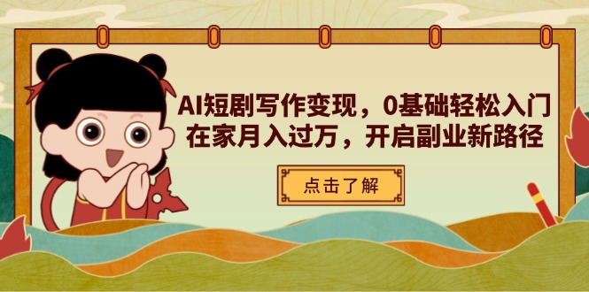 AI短剧写作变现，0基础轻松入门，在家月入过万，开启副业新路径-精品虚拟资源库