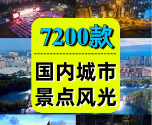 4K高清国内旅游景点素材库旅行城市航拍风景视频剪辑无字幕风景区-精品虚拟资源库