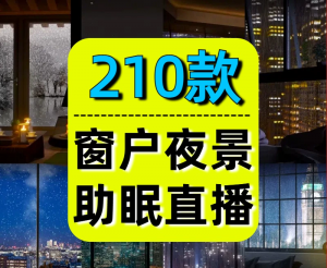室内窗户夜景下雨风景治愈系助眠竖屏直播间动态视频虚拟背景素材-精品虚拟资源库