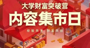 大学财富突破营，内容集市日，经验共享，财富共创-精品虚拟资源库