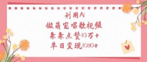 利用Ai做萌宠唱歌视频，条条点赞10W+，单日变现1k-精品虚拟资源库