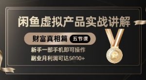 精品！闲鱼虚拟产品实战讲解，新手一部手机即可操作，副业月利润可达5k+-精品虚拟资源库