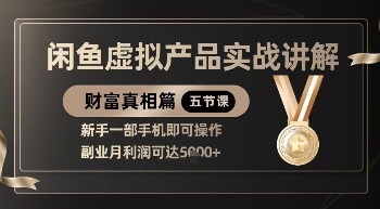 精品！闲鱼虚拟产品实战讲解，新手一部手机即可操作，副业月利润可达5k+-精品虚拟资源库