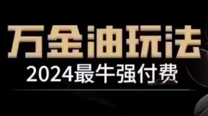 2024最牛强付费，万金油强付费玩法，干货满满，全程实操起飞(更新25年04月)-精品虚拟资源库