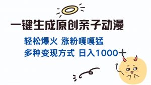 一键生成原创亲子对话动漫 单视频破千万播放 多种变现方式 日入1000+-精品虚拟资源库